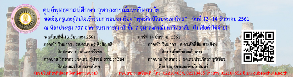 การอบรม เรื่อง พุทธศิลป์ในประเทศไทย   